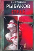 Анатолий Рыбаков - Страх