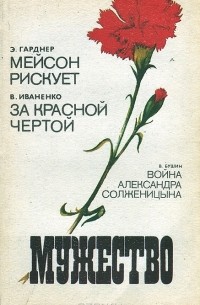  - Мужество, №4, 1992 (сборник)