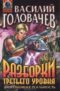 Василий Головачёв - Разборки третьего уровня
