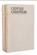 Сергей Смирнов - Сергей Смирнов. Избранные стихотворения и поэмы в 2-х томах