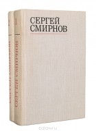 Сергей Смирнов - Сергей Смирнов. Избранные стихотворения и поэмы в 2-х томах