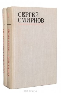 Сергей Смирнов - Сергей Смирнов. Избранные стихотворения и поэмы в 2-х томах
