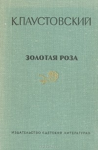 К. Паустовский - Золотая роза (сборник)