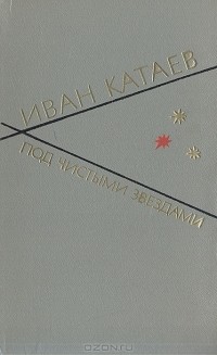 Иван Катаев - Под чистыми звездами