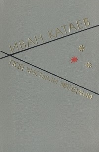 Иван Катаев - Под чистыми звездами