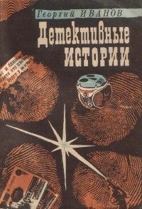 Г. Иванов - Детективные истории
