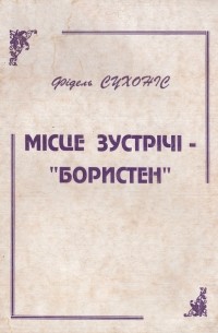 Фідель Сухоніс - Місце зустрічі - "Бористен"