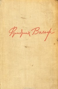 Фридрих Вольф - Избранное