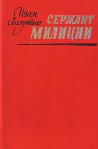 Сержант милиции