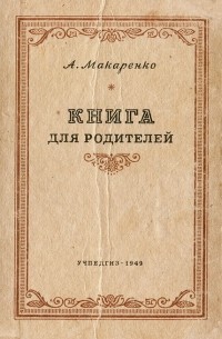 А. Макаренко - Книга для родителей