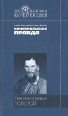 Лев Николаевич Толстой - Повести и рассказы (сборник)