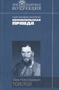 Лев Николаевич Толстой - Повести и рассказы (сборник)