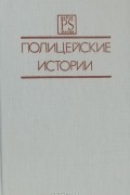  - Полицейские истории. Четвертый выпуск (сборник)