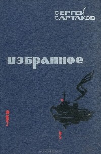 Сергей Сартаков - Сергей Сартаков. Избранное