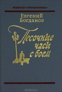 Евгений Богданов - Песочные часы с боем (сборник)