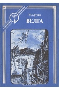 Велга (сборник)