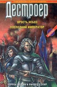 Уоррен Мерфи, Ричард Сэпир - Ярость небес. Последний император (сборник)