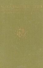 М. Е. Салтыков-Щедрин - Избранные сочинения (сборник)