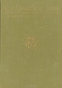 М. Е. Салтыков-Щедрин - Избранные сочинения (сборник)