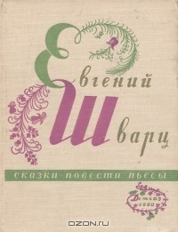 Евгений Шварц - Сказки, повести, пьесы (сборник)
