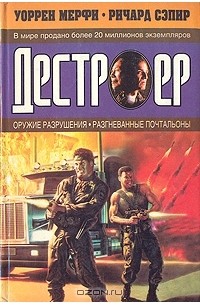 Уоррен Мерфи, Ричард Сэпир - Оружие разрушения. Разгневанные почтальоны