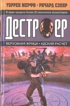 Уоррен Мерфи, Ричард Сэпир - Верховная жрица. Адский расчет