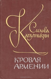 Сильва Капутикян - Кровля Армении (сборник)