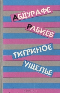 Абдурафе Рабиев - Тигриное ущелье (сборник)