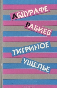 Абдурафе Рабиев - Тигриное ущелье (сборник)