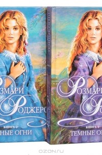 Розмари Роджерс - Темные огни (комплект из 2 книг)