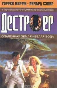 Уоррен Мерфи, Ричард Сэпир - Опаленная земля. Белая вода (сборник)