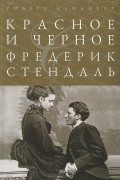 Стендаль - Красное и черное