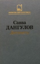 Савва Дангулов - Дипломаты