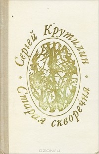 Сергей Крутилин - Старая скворечня (сборник)