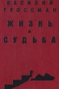 Василий Гроссман - Жизнь и судьба. В двух томах. Том 1