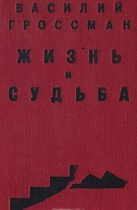 Василий Гроссман - Жизнь и судьба. В двух томах. Том 1