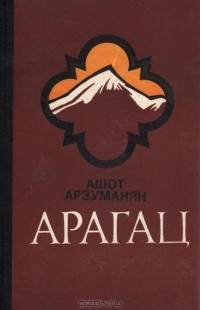 Ашот Арзуманян - Арагац
