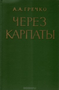 А. А. Гречко - Через Карпаты