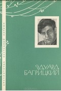 Эдуард Багрицкий - Избранная лирика