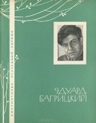 Эдуард Багрицкий - Избранная лирика
