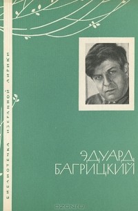 Эдуард Багрицкий - Избранная лирика