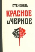 Красное и черное