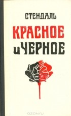 Стендаль - Красное и черное