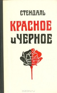 Стендаль - Красное и черное