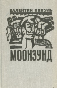 Валентин Пикуль - Моонзунд (сборник)