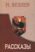 М. Веллер. Рассказы