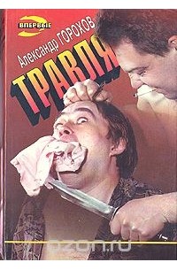 Александр Горохов - Травля