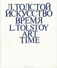  - Л. Толстой. Искусство. Время / L. Tolstoy: Art Time