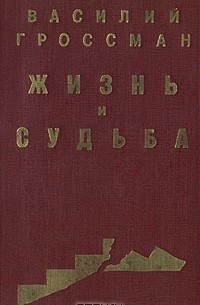 Василий Гроссман - Жизнь и судьба. В двух томах. Том 2