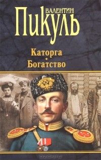 Валентин Пикуль - Каторга. Богатство (сборник)